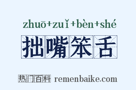 拙嘴笨舌是什么意思的图片